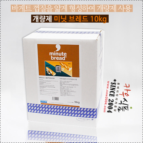 미닛 브레드 10kg(바게트 개량제)/제빵계량제