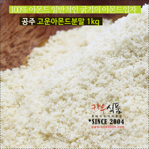 공주상회 고운아몬드분말(100%) 1kg/공주땅콩/아몬드파우더