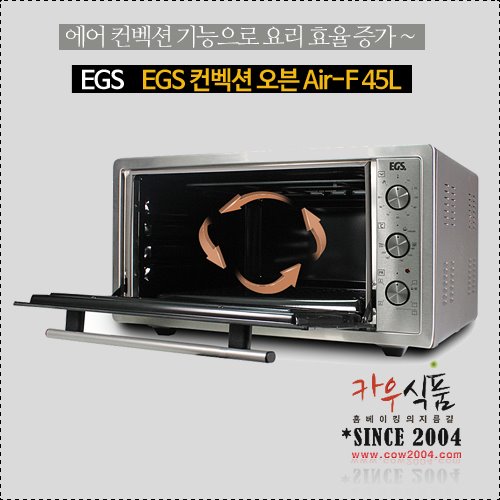 EGS 컨벡션 오븐에어 Air-F (45L)