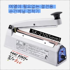 실링기 비닐접착기 SK-210K(5mm)
