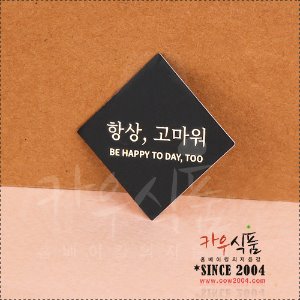 케익택(T-072)고마워사각블랙 / 1봉(72개)