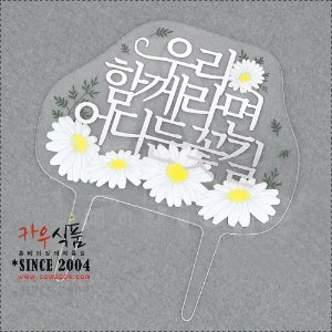 케익택(T-094)메세지꽃길 / 1봉(10개)