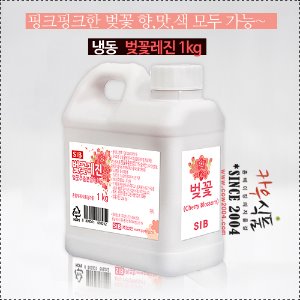[4월말 입고예정] 냉동 벚꽃레진 1kg/과즙색소