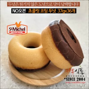 (NO 오븐) [생미쉘]냉동디저트 초콜릿두넛 45gx36ea
