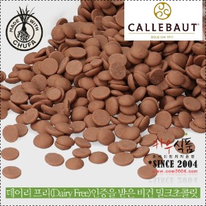 (비건)칼리바우트 밀크초콜릿 200g/비건) 데어리 프리 DFM-42 200g