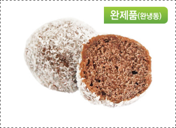 완제품 초코 코코넛볼(15gx50개입) / 냉동생지