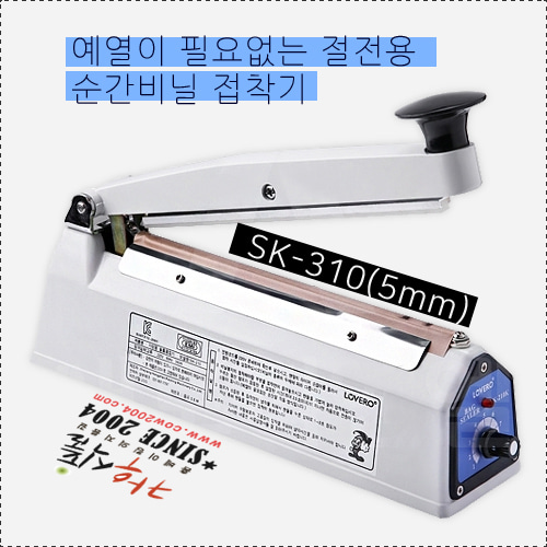 실링기 비닐접착기 SK-310K(5mm)