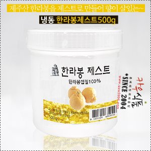 선인 한라봉제스트 500g / 냉동제품