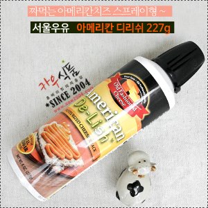 서울우유 아메리칸디리쉬(짜먹는 치즈)227g