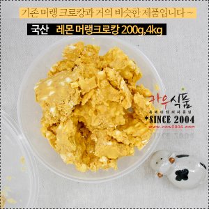 유통기한 06월09일까지[국산] 레몬머랭크로캉 200g,4kg/레몬크로캉/슬림견과칩