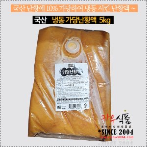 [06월 입고예정] 냉동 가당난황액 5kg/냉동난황