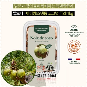 (06월입고예정) [냉동]발로나 아다망스 코코넛퓨레 1kg