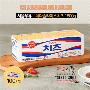 서울우유 체다슬라이스치즈 (100매) 1800g